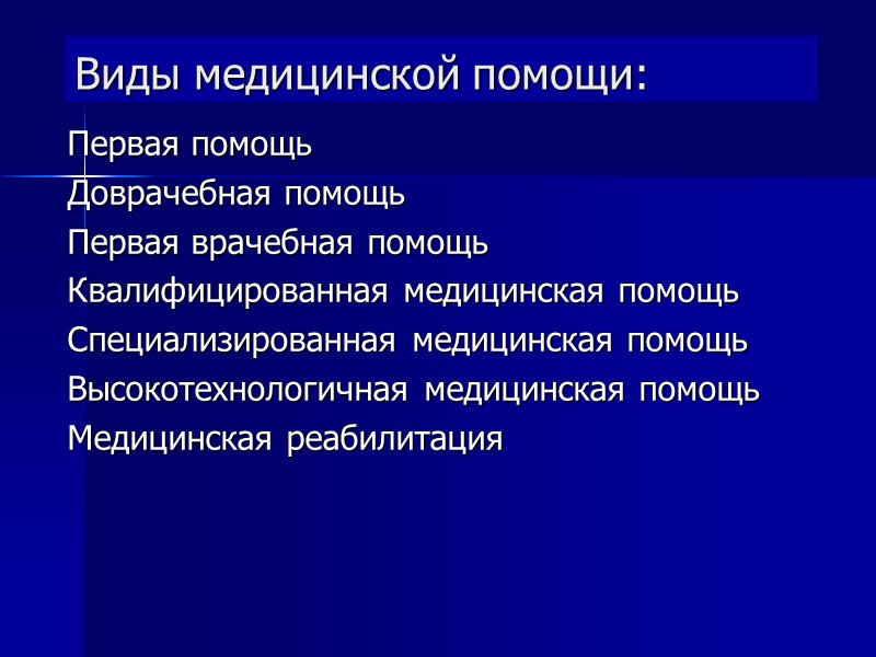 Виды медицинской помощи: Первая помощь Доврачебная помощь Первая врачебная помощь Квалифицированная медицинская помощь Специализированная